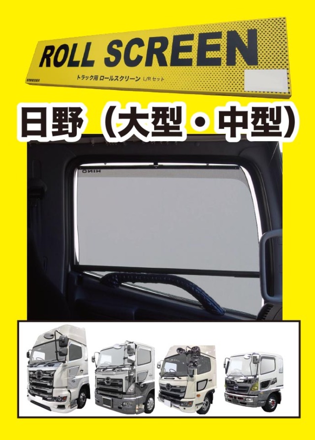 トラック用ロールスクリーン（L/R）　グランドプロフィア/１７プロフィア/レンジャープロ/１７レンジャー