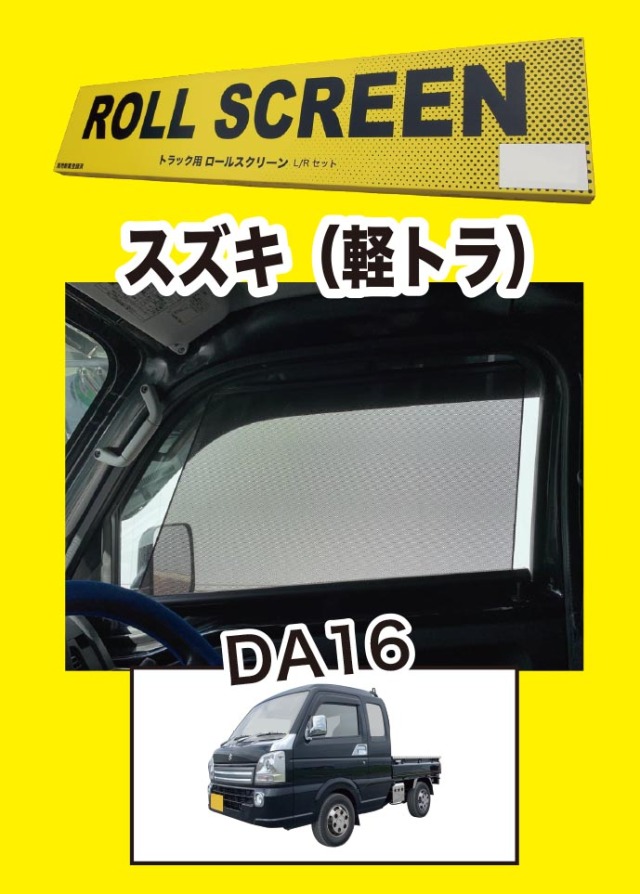 トラック用ロールスクリーン（L/R）　キャリーDA16T（電動ドアミラー車不可）