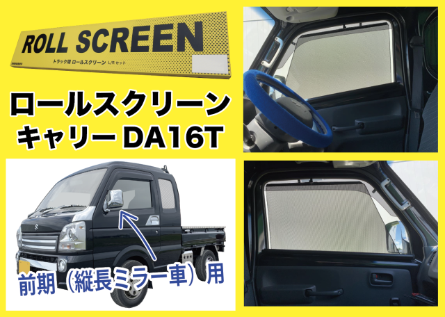 トラック用ロールスクリーン（L/R）　キャリーDA16T（前期）（縦長のミラー車専用）