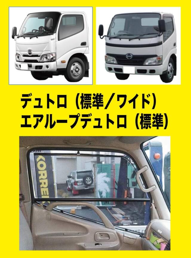 トラック用ロールスクリーン（L/R）　デュトロ （標準/ワイド）・エアループデュトロ （標準）