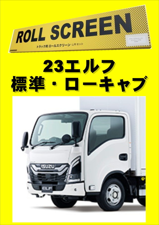 トラック用ロールスクリーン（L/R）　23エルフ 標準 ローキャブ いすゞ 2t車