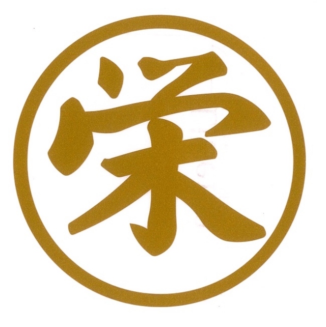 栄　カッティングステッカー