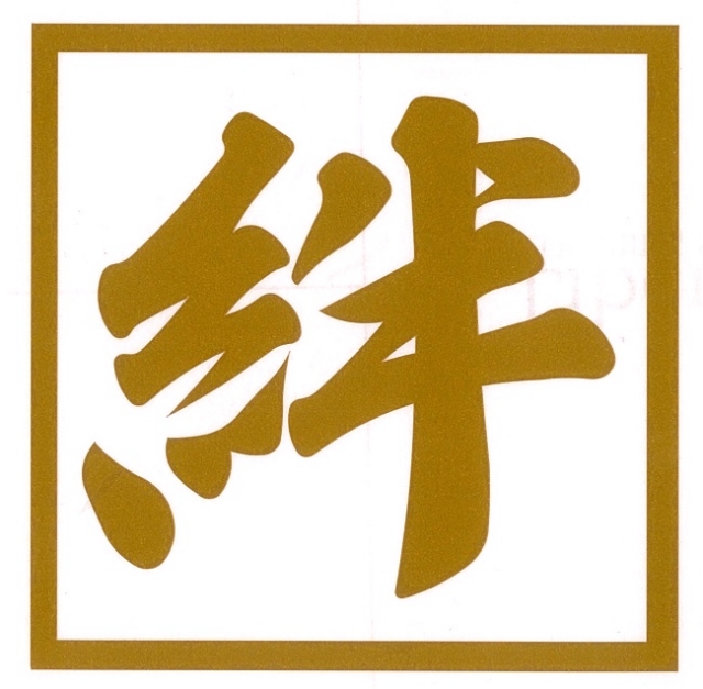 絆　カッティングステッカー