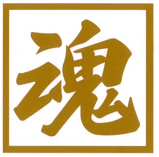 魂　カッティングステッカー
