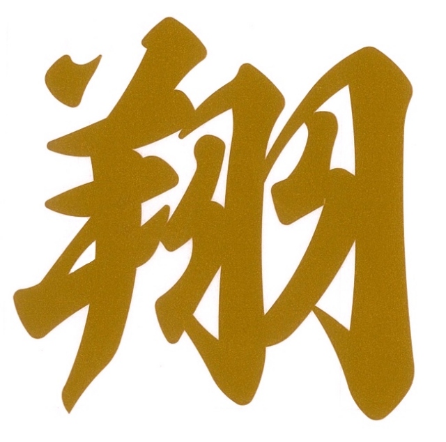 翔　カッティングステッカー