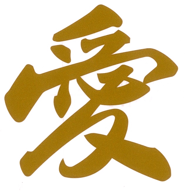 愛　カッティングステッカー