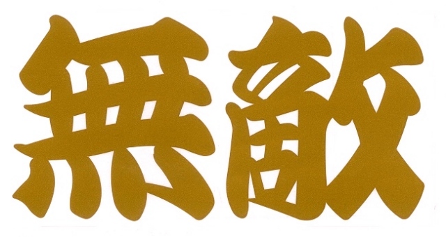 無敵　カッティングステッカー