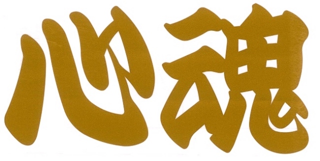 心魂　カッティングステッカー