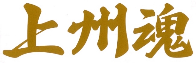 上州魂　カッティングステッカー