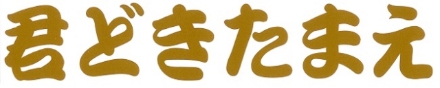 君どきたまえ　カッティングステッカー