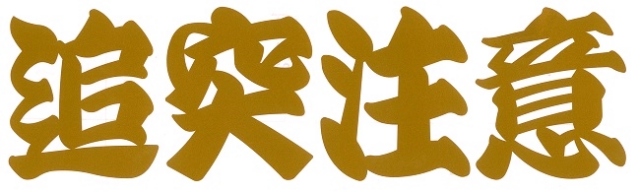 追突注意　カッティングステッカー