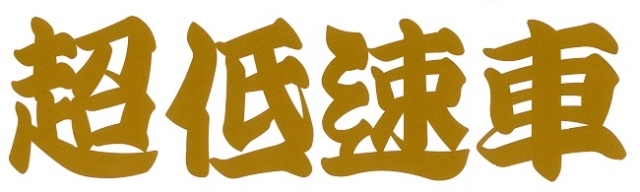 超低速車　カッティングステッカー