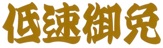 低速御免　カッティングステッカー