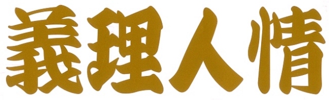 義理人情　カッティングステッカー