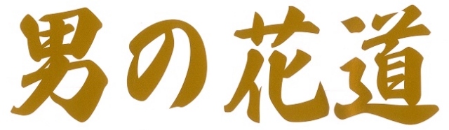 男の花道　カッティングステッカー