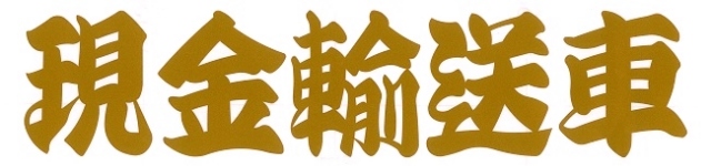 現金輸送車　カッティングステッカー