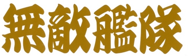 無敵艦隊　カッティングステッカー