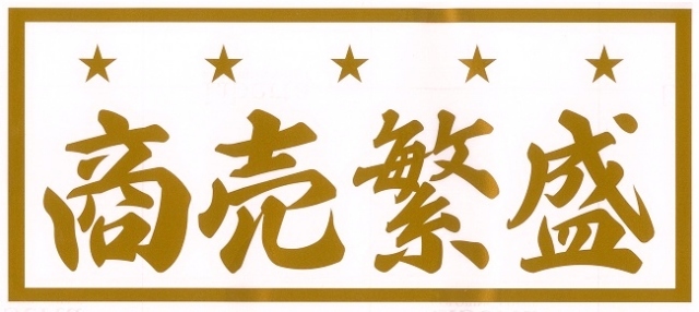 商売繁盛　星　カッティングステッカー