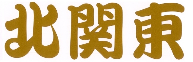 北関東　カッティングステッカー