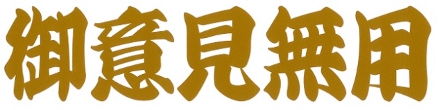 御意見無用　カッティングステッカー