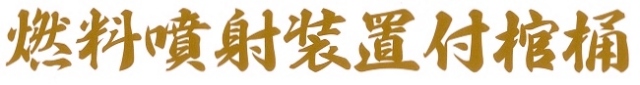 燃料噴射装置付棺桶　カッティングステッカー