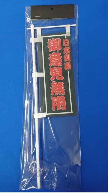ミニミニのぼり SCA-001 日本列島 御意見無用