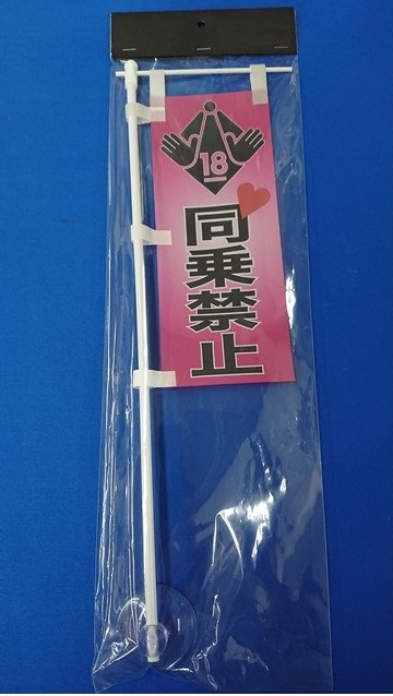 ミニミニのぼり SCA-007 18禁 同乗禁止