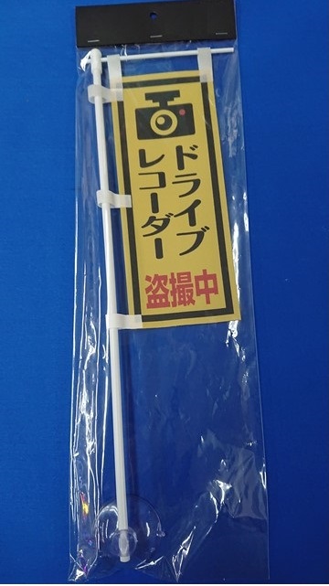 ミニミニのぼり SCA-009 ドライブレコーダー 盗撮中
