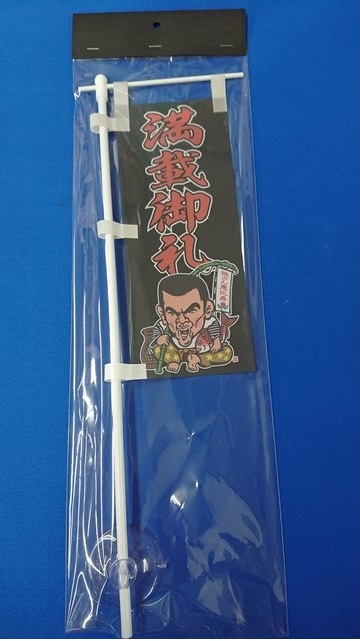 ミニミニのぼり SCA-012 満載御礼
