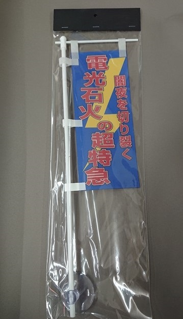 ミニミニのぼり SCA-018 電光石火の超特急