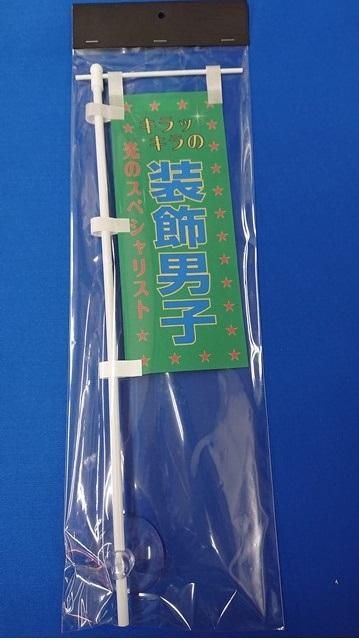 ミニミニのぼり SCA-019 キラッキラの装飾男子