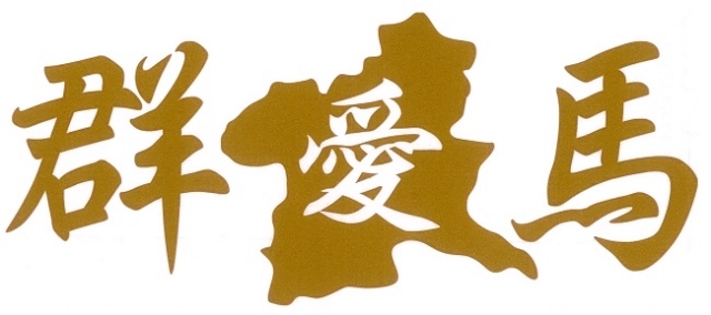 群馬地図　【群馬愛】　カッティングステッカー