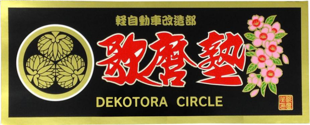 歌麿塾ステッカー 軽自動車改造部