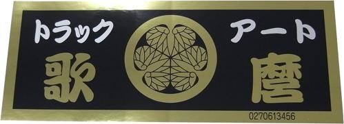 元祖　トラックアート歌麿ステッカー