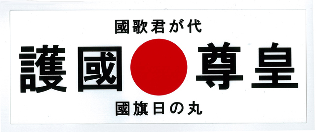 護國尊皇（日の丸）白　ステッカー