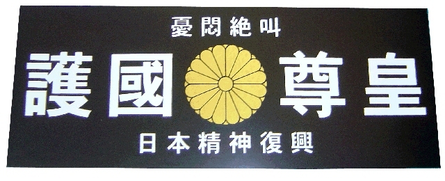 護國尊皇（菊）黒　ステッカー