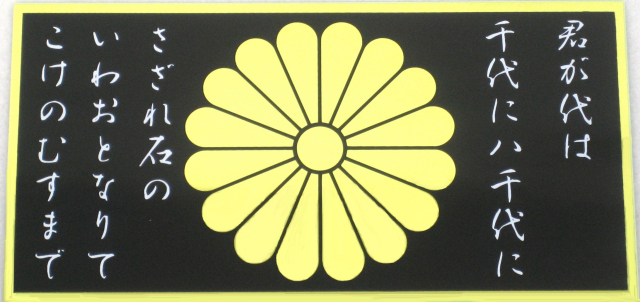 君が代菊ステッカー　黒　