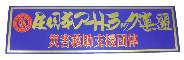 全日本アートトラック連盟災害救助支援団体ステッカー