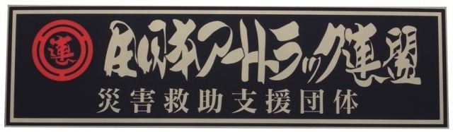 全日本アートトラック連盟 プレート（災害救助支援団体）