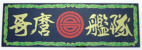 哥麿艦隊　ステッカー