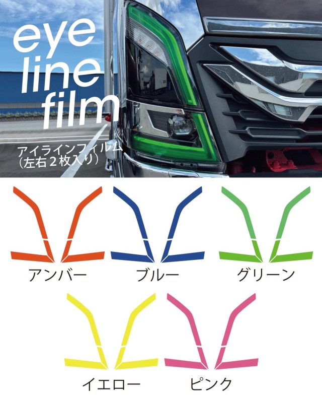 アイラインフィルム 23フォワード/23エルフ【歌麿オリジナルver.】