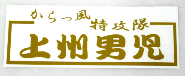 上州男児　カッティングステッカー ラメゴールド