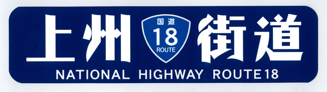 上州街道 ＲＯＵＴＥ.１８ ステッカー