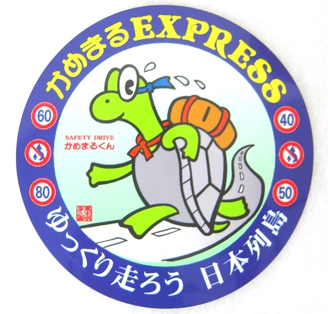 かめまるＥＸＰＲＥＳＳ ステッカー