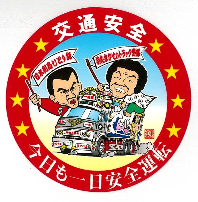 激レア☆当時☆笑っていいとも！交通安全協会☆ステッカー☆7点セット☆ 交通安全 ステッカー