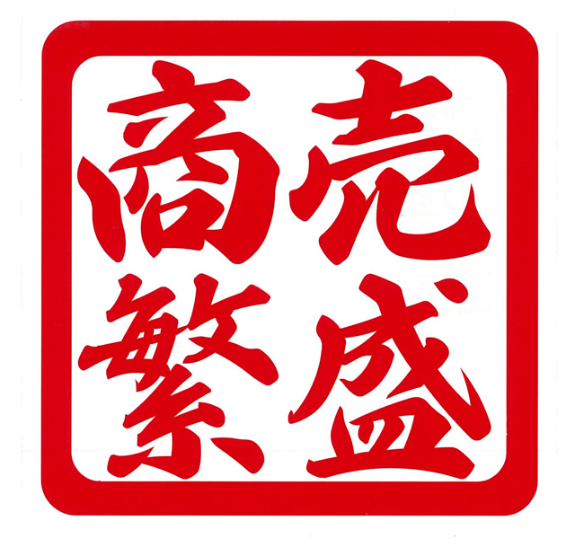 商売繁盛　カッティングステッカー