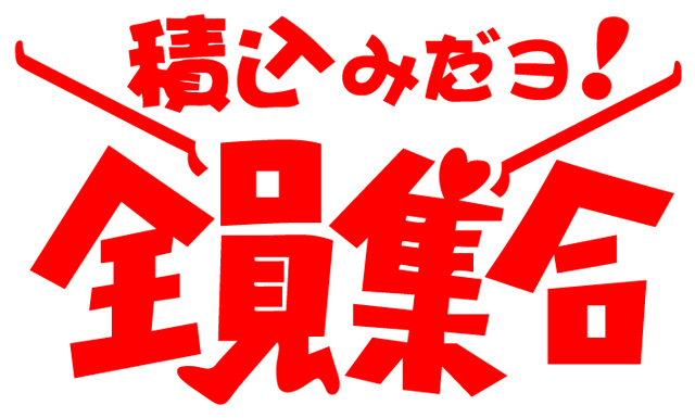 積込みだヨ!全員集合　カッティングステッカー