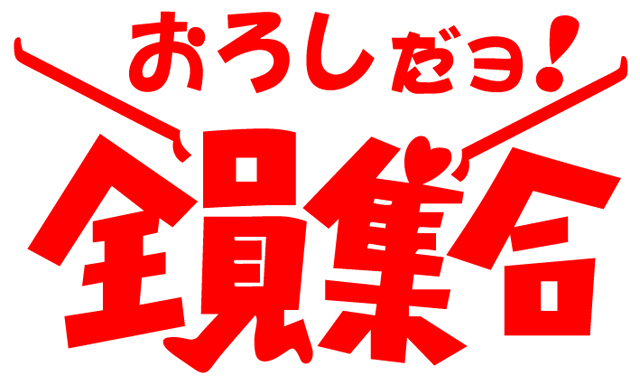 おろしだヨ!全員集合　カッティングステッカー