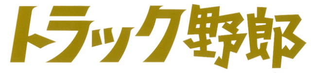 トラック野郎　カッティングステッカー　ラメゴールド