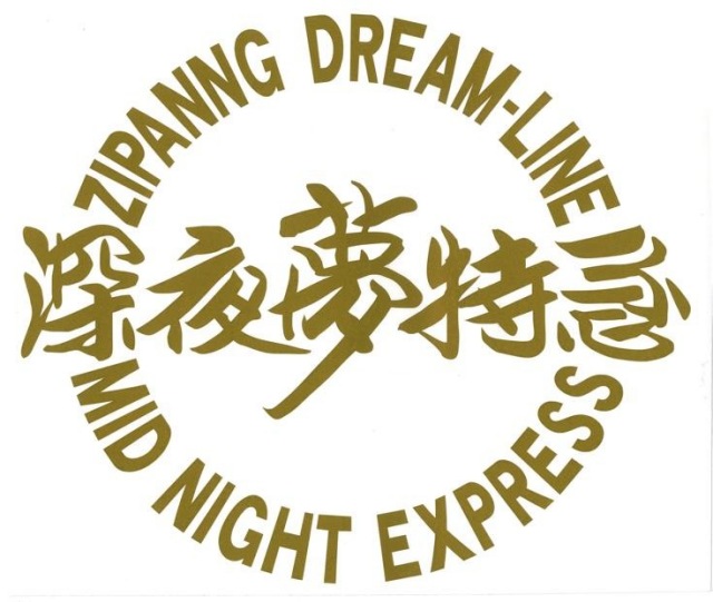 深夜夢特急　カッティングステッカー